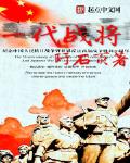 一代戰將