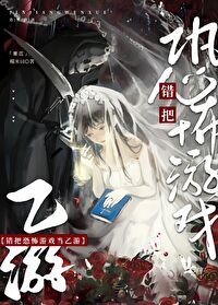 錯把恐怖遊戲當乙遊