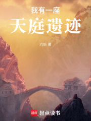 我有一座天庭遺跡