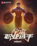 宇宙職業選手