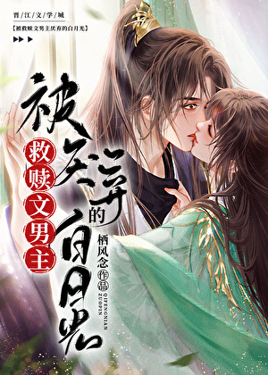 被救贖文男主厭棄的白月光