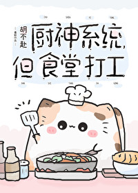 廚神係統，但食堂打工