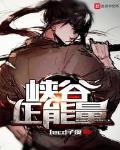 峽穀正能量