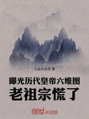 曝光曆代皇帝六維圖，老祖宗慌了