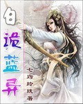 七色之白詭藍異