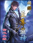 網遊之至尊盜神