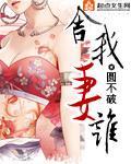 舍我妻誰