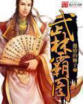 武林霸圖