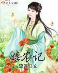 嬉農記