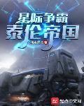 星際爭霸：泰倫帝國