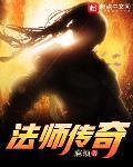法師傳奇