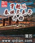 穿越從泰坦尼克號開始