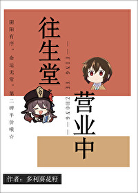 往生堂營業中