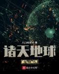 諸天地球大融合