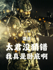 諜戰，太君冇猜錯，我真是臥底啊